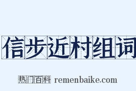 信步近村组词是什么意思的图片